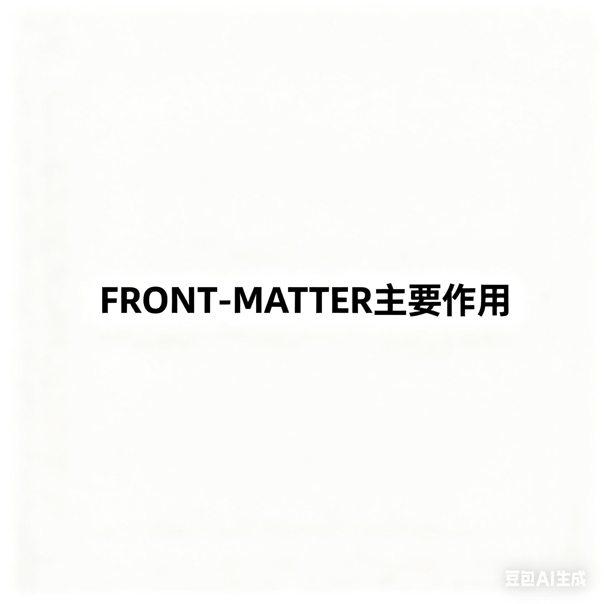 2.Markdown中Front-matter主要作用