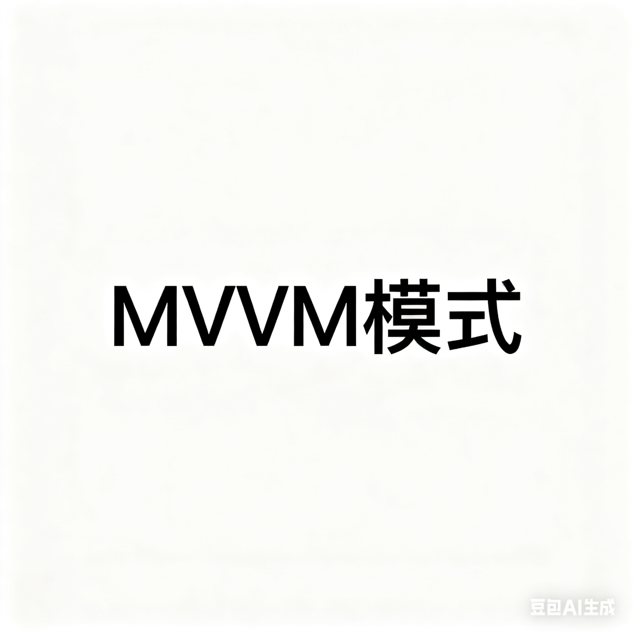 3.Uikit的MVVM模式